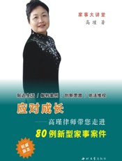 应对成长——高瑾律师带您走进80例新型家事案件