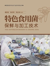 特色食用菌保鲜与加工技术