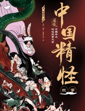 中国精怪故事：插图版