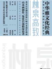 林泉高致_(中华雅文化经典) - （北宋）郭熙