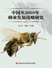 中国至2050年蜂业发展战略研究