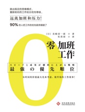 零加班工作