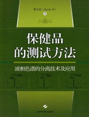 保健品的测试方法：液相色谱的分离技术及应用