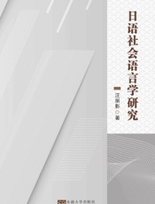 日语社会语言学研究