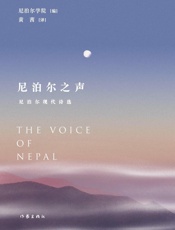 尼泊尔之声