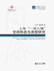 上海“一城九镇”空间结构及形态类型研究