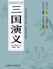 三国演义：青少年插图版