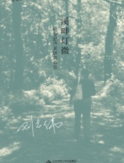 溪畔灯微——社会经济史研究杂谈