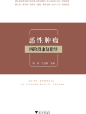 恶性肿瘤四阶段康复指导