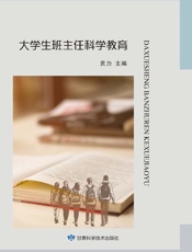 大学生班主任科学教育