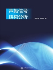 声振信号结构分析