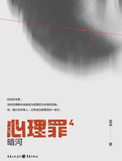 心理罪（4）暗河