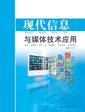 现代信息与媒体技术应用