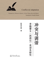 冲突与调谐：李提摩太《西游记》英译本研究