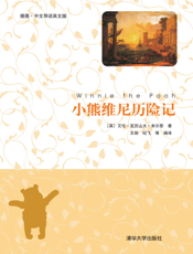 小熊维尼历险记（插图·中文导读英文版）