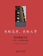 我的高考，我的大学——北京师范大学1977、1978级校友文集
