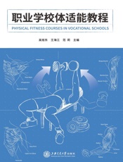 职业学校体适能训练教程