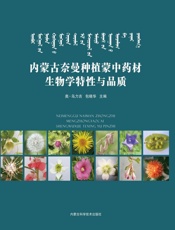 内蒙古奈曼种植蒙中药材生物学特性与品质