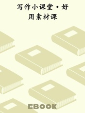 写作小课堂·好用素材课
