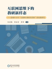 互联网思维下的教研新样态：县域中小学“互联网+教研共同体”的实践研究