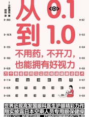 从0.1到1.0_不用药，不开刀，也能拥有好视力 - 今野清志