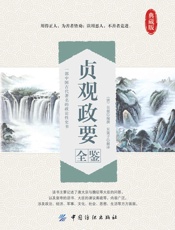 贞观政要全鉴
