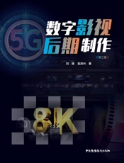 数字影视后期制作（第2版）