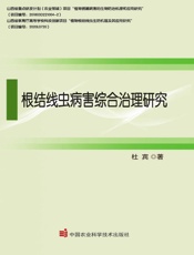 根结线虫病害综合治理研究