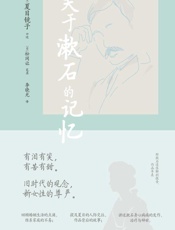 关于漱石的记忆