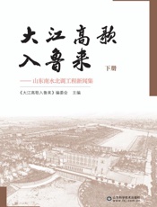 大江高歌入鲁来：山东南水北调工程新闻集（下）