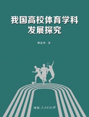 我国高校体育学科发展探究