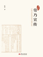 劳乃宣传