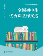 全国初中生优秀课堂作文选