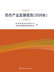 热作产业发展报告（2020年）