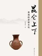 昆仑上下：青海的史前文化