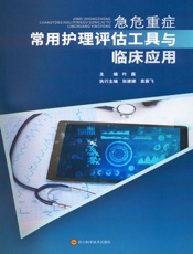 急危重症常用护理评估工具与临床应用