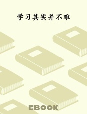 学习其实并不难