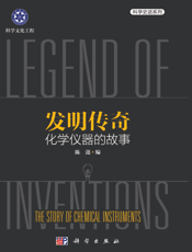 发明传奇：化学仪器的故事