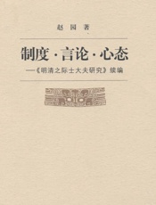 制度•言论•心态_《明清之际士大夫研究》续编