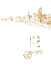 美育小札