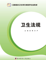 卫生法规