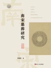 南宋墓葬研究（浙江考古与中华文明系列）