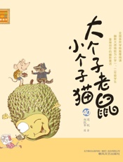 大个子老鼠小个子猫 注音版. 40