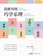 思维导图巧学乐理