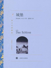 城堡-卡夫卡