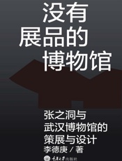没有展品的博物馆：张之洞与武汉博物馆的策展与设计