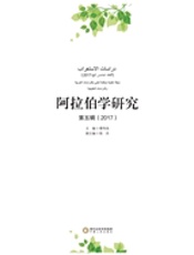 阿拉伯学研究 第五辑（2017）