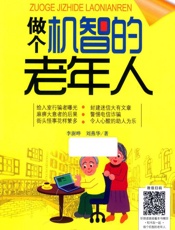 做个机智的老年人