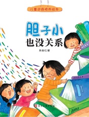 胆子小也没关系