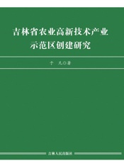 吉林省农业高新技术产业示范区创建研究